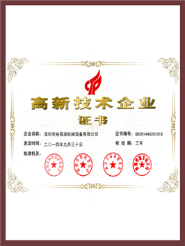 高新技術企業(yè)證書